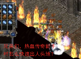 兄弟们,热血传奇新手村怎么快速出人头地? 兄弟们,热血传奇新手村怎么快速出人头地?