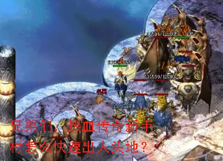 兄弟们,热血传奇新手村怎么快速出人头地? 兄弟们,热血传奇新手村怎么快速出人头地?