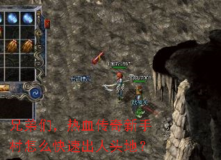 兄弟们,热血传奇新手村怎么快速出人头地? 兄弟们,热血传奇新手村怎么快速出人头地?