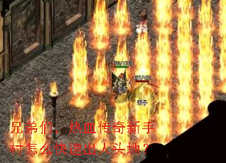 兄弟们,热血传奇新手村怎么快速出人头地? 兄弟们,热血传奇新手村怎么快速出人头地?