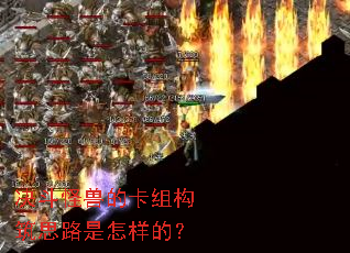 决斗怪兽的卡组构筑思路是怎样的? 决斗怪兽的卡组构筑思路是怎样的?