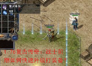 1.76复古传奇:战士前期如何快速升级打装备? 1.76复古传奇:战士前期如何快速升级打装备?