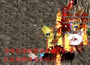 传奇私服电信发布网,新手玩家如何快速升级打宝? 传奇私服电信发布网,新手玩家如何快速升级打宝?