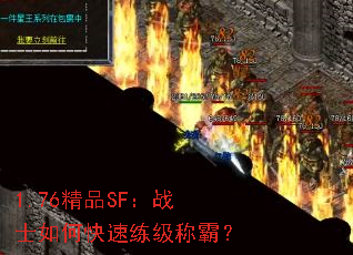 1.76精品SF:战士如何快速练级称霸? 1.76精品SF:战士如何快速练级称霸?
