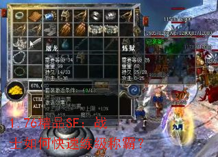 1.76精品SF:战士如何快速练级称霸? 1.76精品SF:战士如何快速练级称霸?
