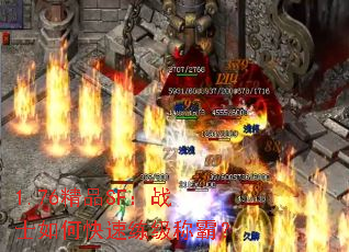 1.76精品SF:战士如何快速练级称霸? 1.76精品SF:战士如何快速练级称霸?