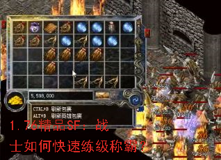 1.76精品SF:战士如何快速练级称霸? 1.76精品SF:战士如何快速练级称霸?