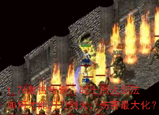 1.76复古传奇:战士烈火剑法如何才能刀刀烈火,伤害最大化? 1.76复古传奇:战士烈火剑法如何才能刀刀烈火,伤害最大化?