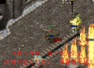 1.76复古传奇:战士烈火剑法如何才能刀刀烈火,伤害最大化? 1.76复古传奇:战士烈火剑法如何才能刀刀烈火,伤害最大化?