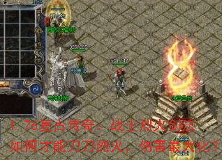 1.76复古传奇:战士烈火剑法如何才能刀刀烈火,伤害最大化? 1.76复古传奇:战士烈火剑法如何才能刀刀烈火,伤害最大化?