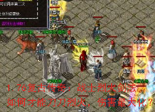 1.76复古传奇:战士烈火剑法如何才能刀刀烈火,伤害最大化? 1.76复古传奇:战士烈火剑法如何才能刀刀烈火,伤害最大化?