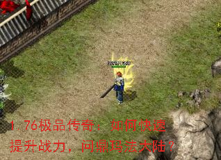 1.76极品传奇:如何快速提升战力,问鼎玛法大陆? 1.76极品传奇:如何快速提升战力,问鼎玛法大陆?