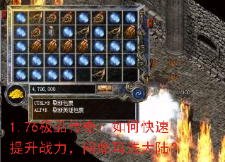 1.76极品传奇:如何快速提升战力,问鼎玛法大陆? 1.76极品传奇:如何快速提升战力,问鼎玛法大陆?