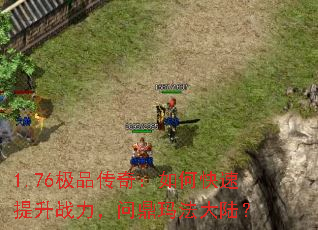 1.76极品传奇:如何快速提升战力,问鼎玛法大陆? 1.76极品传奇:如何快速提升战力,问鼎玛法大陆?