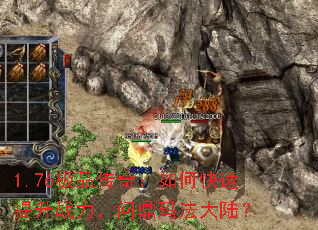 1.76极品传奇:如何快速提升战力,问鼎玛法大陆? 1.76极品传奇:如何快速提升战力,问鼎玛法大陆?