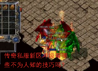 传奇私服新区冲级有哪些不为人知的技巧吗? 传奇私服新区冲级有哪些不为人知的技巧吗?