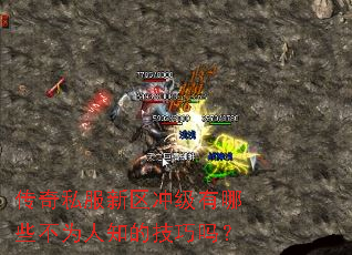 传奇私服新区冲级有哪些不为人知的技巧吗? 传奇私服新区冲级有哪些不为人知的技巧吗?