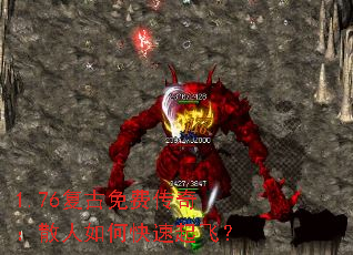 1.76复古免费传奇:散人如何快速起飞? 1.76复古免费传奇:散人如何快速起飞?