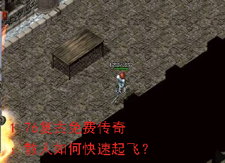 1.76复古免费传奇:散人如何快速起飞? 1.76复古免费传奇:散人如何快速起飞?