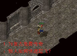 1.76复古免费传奇:散人如何快速起飞? 1.76复古免费传奇:散人如何快速起飞?