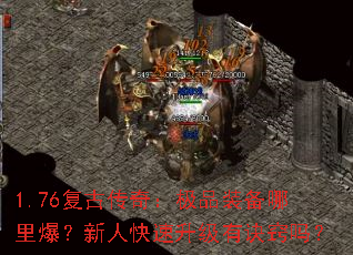 1.76复古传奇:极品装备哪里爆?新人快速升级有诀窍吗? 1.76复古传奇:极品装备哪里爆?新人快速升级有诀窍吗?