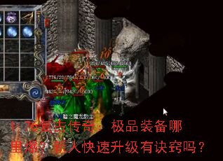 1.76复古传奇:极品装备哪里爆?新人快速升级有诀窍吗? 1.76复古传奇:极品装备哪里爆?新人快速升级有诀窍吗?