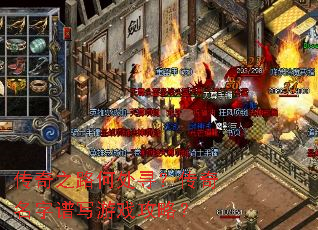 传奇之路何处寻?传奇名字谱写游戏攻略? 传奇之路何处寻?传奇名字谱写游戏攻略?