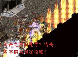 传奇之路何处寻?传奇名字谱写游戏攻略? 传奇之路何处寻?传奇名字谱写游戏攻略?