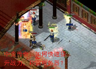 中变传奇:如何快速提升战力,称霸服务器? 中变传奇:如何快速提升战力,称霸服务器?