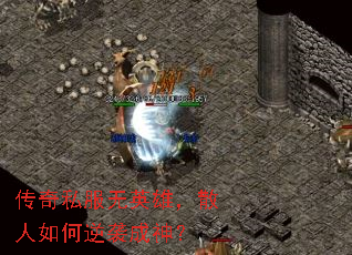 传奇私服无英雄,散人如何逆袭成神? 传奇私服无英雄,散人如何逆袭成神?