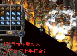 176传奇私服新人如何快速上手打金? 176传奇私服新人如何快速上手打金?