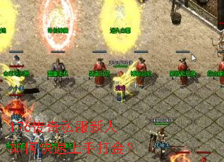 176传奇私服新人如何快速上手打金? 176传奇私服新人如何快速上手打金?