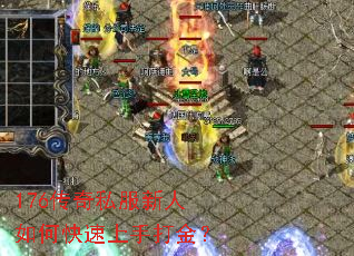 176传奇私服新人如何快速上手打金? 176传奇私服新人如何快速上手打金?