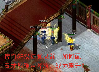 传奇SF双挂登录器:如何配置才能稳定奔放,战力飙升? 传奇SF双挂登录器:如何配置才能稳定奔放,战力飙升?