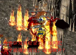 传奇SF双挂登录器:如何配置才能稳定奔放,战力飙升? 传奇SF双挂登录器:如何配置才能稳定奔放,战力飙升?