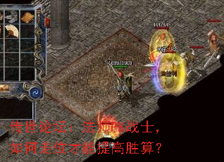 传世论坛:法师PK战士,如何走位才能提高胜算? 传世论坛:法师PK战士,如何走位才能提高胜算?