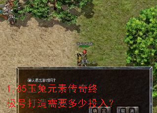 1.85玉兔元素传奇终极号打造需要多少投入? 1.85玉兔元素传奇终极号打造需要多少投入?