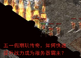 五一假期玩传奇,如何快速提升战力成为服务器霸主? 五一假期玩传奇,如何快速提升战力成为服务器霸主?