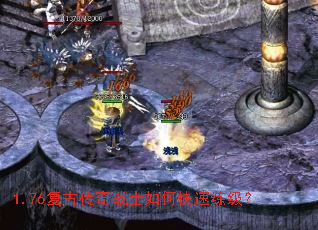 1.76复古传奇战士如何快速练级? 1.76复古传奇战士如何快速练级?