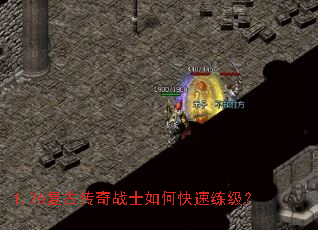 1.76复古传奇战士如何快速练级? 1.76复古传奇战士如何快速练级?