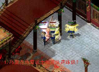 1.76复古传奇战士如何快速练级? 1.76复古传奇战士如何快速练级?