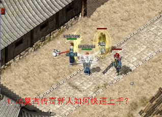 1.76复古传奇新人如何快速上手? 1.76复古传奇新人如何快速上手?