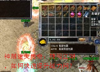 神雕迷失传奇:独闯江湖,如何快速提升战力问? 神雕迷失传奇:独闯江湖,如何快速提升战力问?