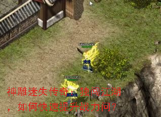 神雕迷失传奇:独闯江湖,如何快速提升战力问? 神雕迷失传奇:独闯江湖,如何快速提升战力问?