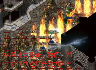 神雕迷失传奇:独闯江湖,如何快速提升战力问? 神雕迷失传奇:独闯江湖,如何快速提升战力问?