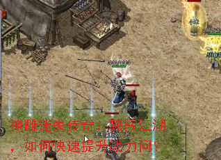 神雕迷失传奇:独闯江湖,如何快速提升战力问? 神雕迷失传奇:独闯江湖,如何快速提升战力问?