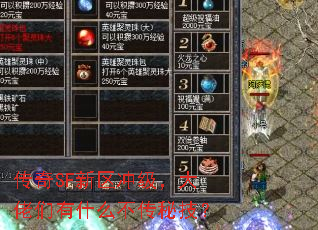 传奇SF新区冲级,大佬们有什么不传秘技? 传奇SF新区冲级,大佬们有什么不传秘技?