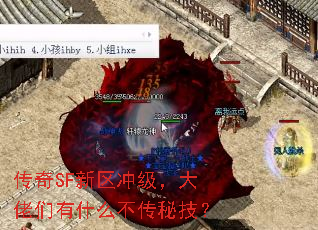 传奇SF新区冲级,大佬们有什么不传秘技? 传奇SF新区冲级,大佬们有什么不传秘技?