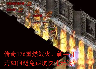 传奇176重燃战火,新手开荒如何避免踩坑快速升级? 传奇176重燃战火,新手开荒如何避免踩坑快速升级?