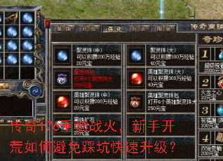 传奇176重燃战火,新手开荒如何避免踩坑快速升级? 传奇176重燃战火,新手开荒如何避免踩坑快速升级?